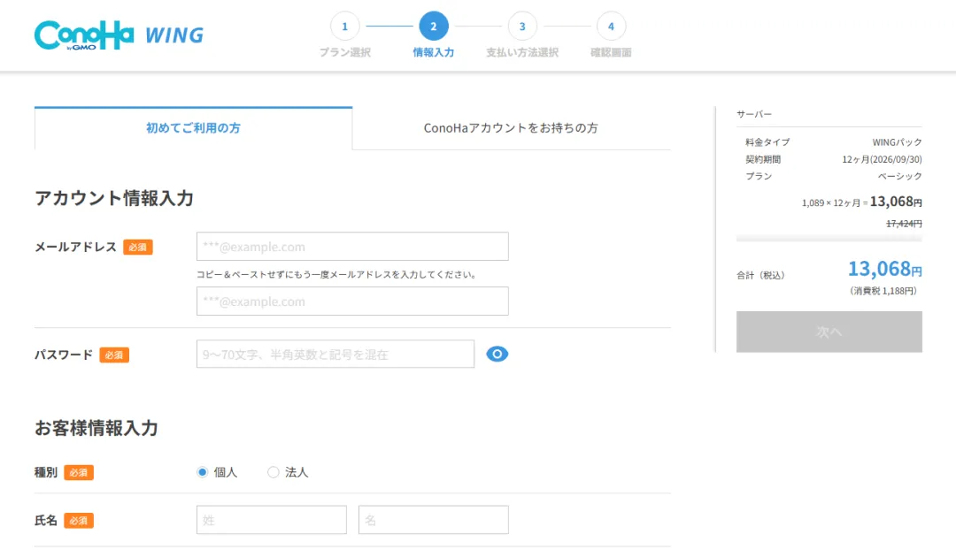 プランを選び終わった後の画面