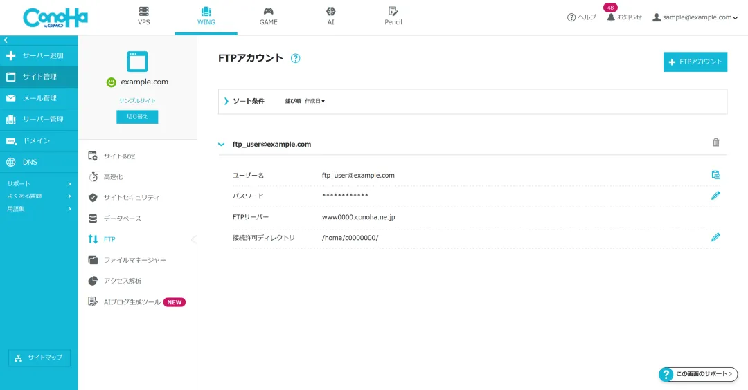 ConoHa の管理画面(FTP)