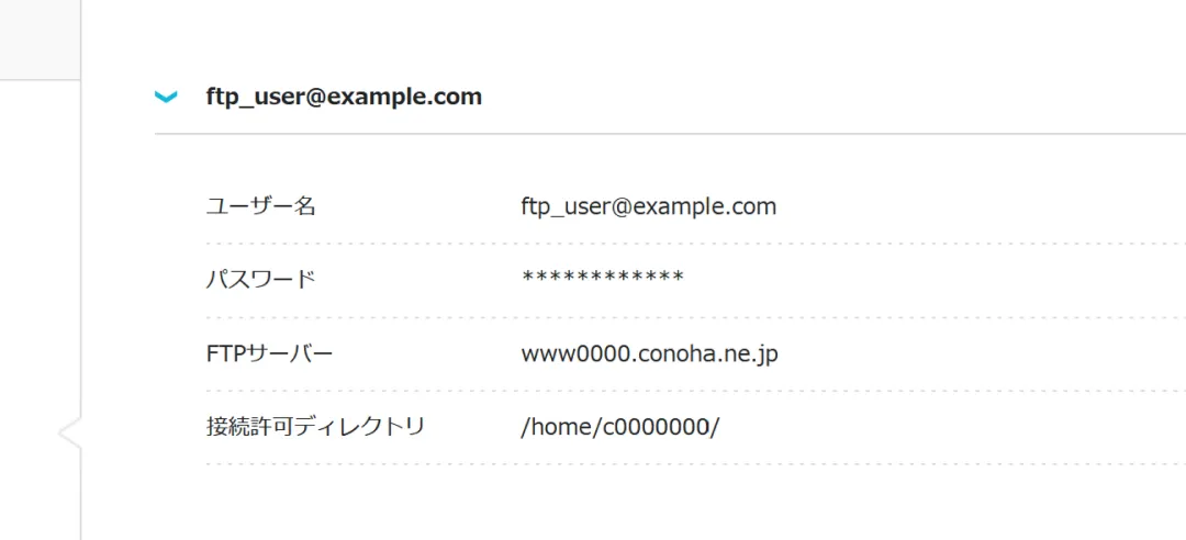 ConoHa の管理画面(FTPアカウント情報)