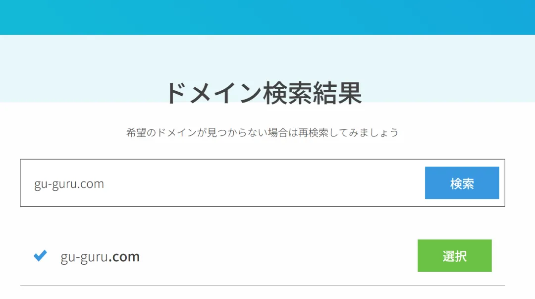 ドメイン検索結果画面 取得可能
