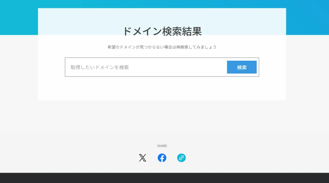 ドメイン検索結果画面