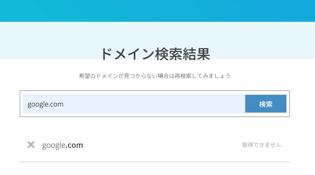 ドメイン検索結果画面 取得不可