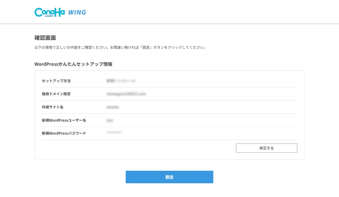 かんたんセットアップ確認画面