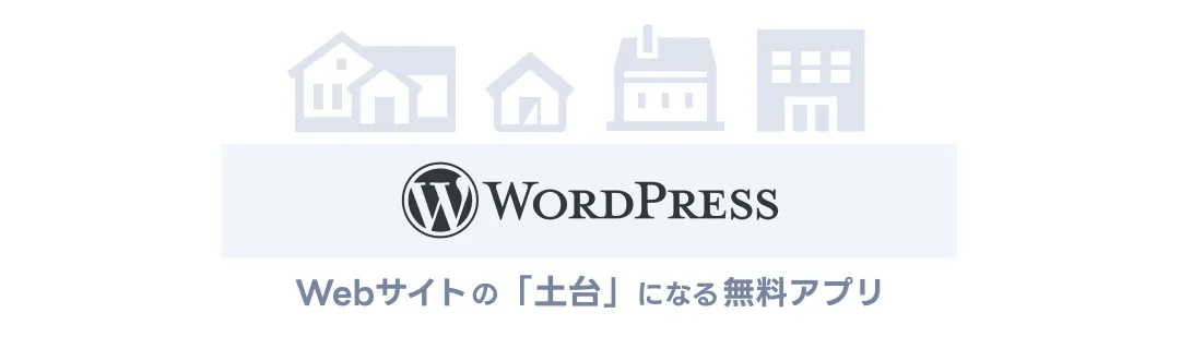 WordPress は土台