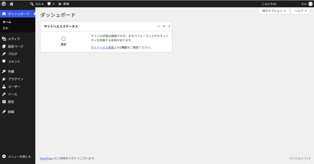 WordPressダッシュボード画面