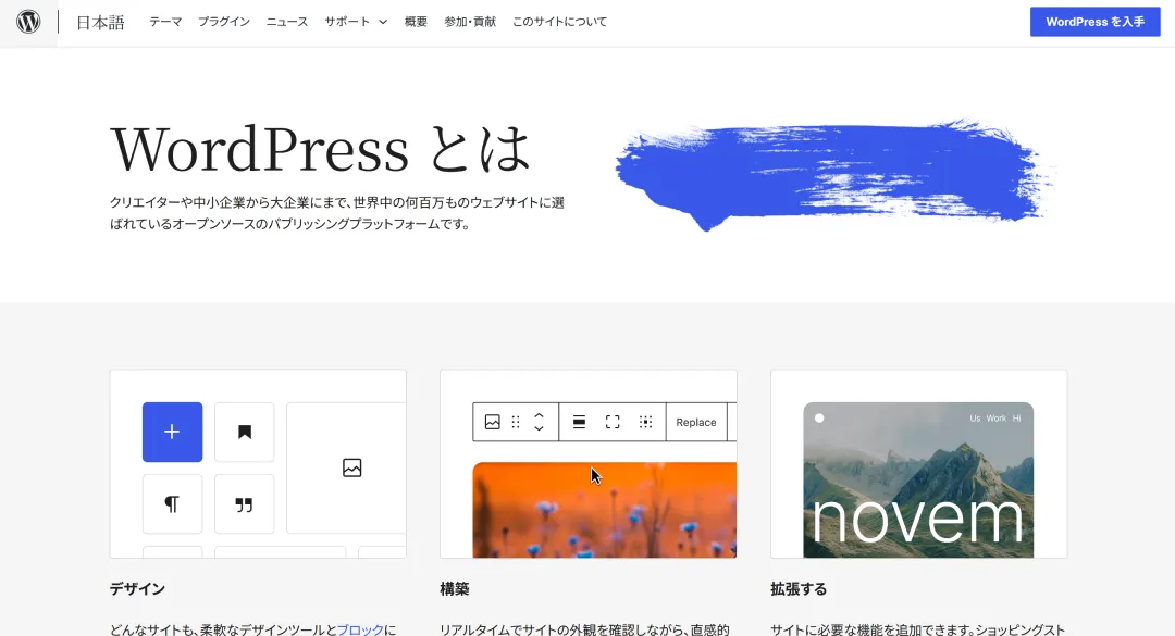WordPress.org のトップページ